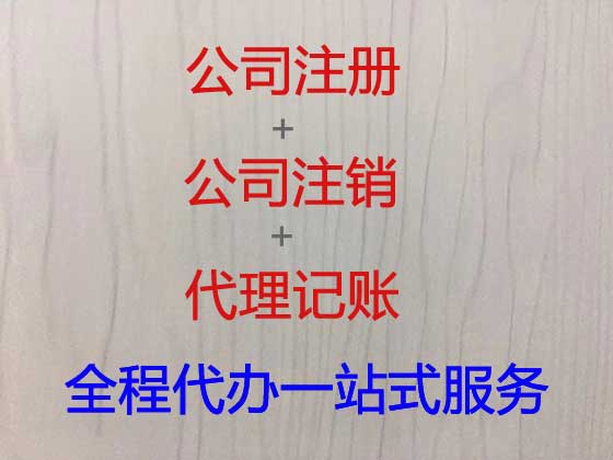 遵义公司注册-公司变更-公司注销